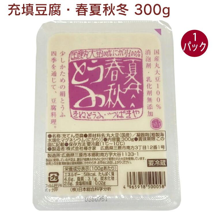 椿き家 充填豆腐・春夏秋冬 300g 1パック