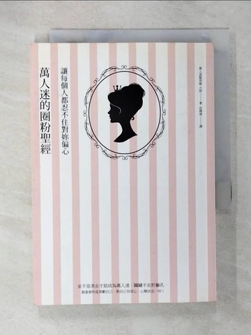 【書寶二手書T1／心靈成長_CPB】萬人迷的圈粉聖經：讓每個人都忍不住對妳偏心_大悟,  莊雅琇