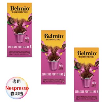 belmio 比利時 咖啡膠囊 特版 濃縮馥特 3盒組 1盒/10顆;適用Nespresso雀巢膠囊咖啡機