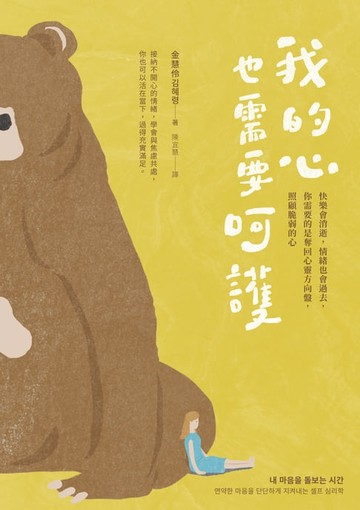 【電子書】我的心也需要呵護：快樂會消逝，情緒也會過去，你需要的是奪回心靈方向盤，照顧脆弱的心