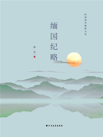 【電子書】缅国纪略
