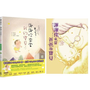 [說書客] 謝謝你來當爸爸的寶貝／謝謝你來當我的寶貝（10萬冊紀念版） 大好書屋 親子共讀 繪本 說書客童書批發