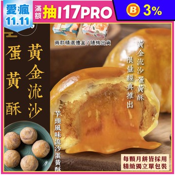 【RICO 瑞喀】流沙蛋黃酥系列-黃金流沙/芋頭酥流沙6入9入12入禮盒