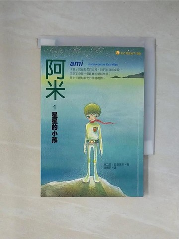 【書寶二手書T1／兒童文學_X9D】阿米1：星星的小孩(二版)_安立奎‧巴里奧斯,  趙德明