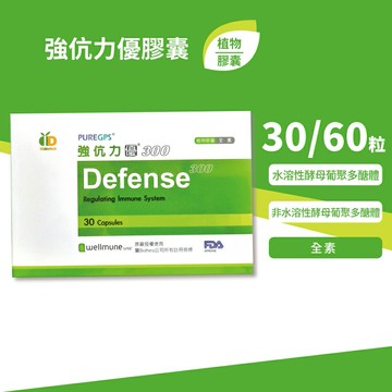 買5送1 Defense 強伉力(強抗力)優膠囊 300、450plus  多規 (酵母葡聚多醣體 全素)