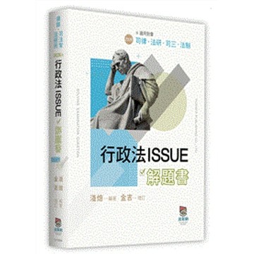 行政法ISSUE解題書(律師/司法官/法研所)(淺焙(編著)／金吉(增訂)) 墊腳石購物網