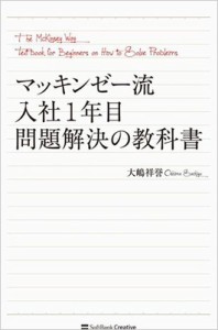  大嶋祥誉   マッキンゼー流入社1年目問題解決の教科書