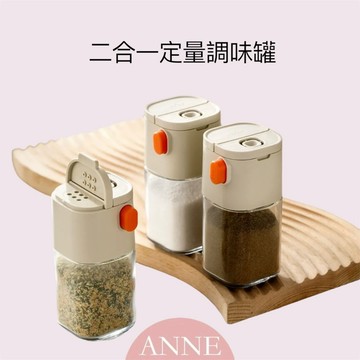 ANNE｜生活用品丨廚房周邊丨二合一定量調味罐【WI1389】調味料瓶 調味盒 廚房調味瓶 控量調味罐 鹽罐 胡椒罐