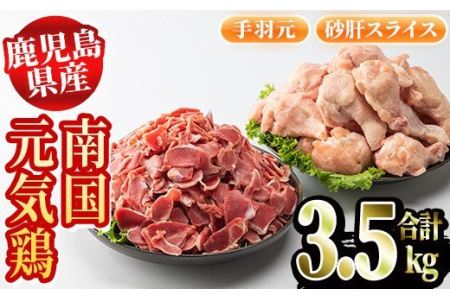 akune-2-118 鹿児島県産鶏肉！南国元気鶏セット(合計3.5kg・手羽元500g×4P、砂肝スライス500g×3P)国産 九州産 鹿児島産 鶏肉 鳥肉 手羽 砂肝 小分け 弁当 おかず おつまみ2-118