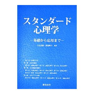 スタンダード心理学／手島茂樹