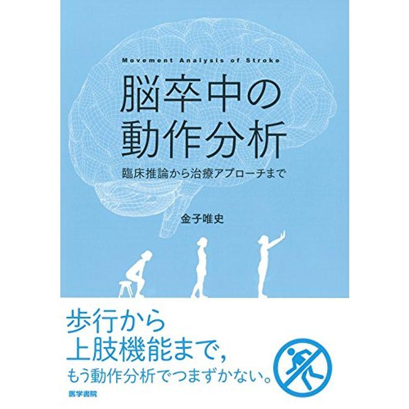 脳卒中の動作分析：臨床推論から治療アプローチまで