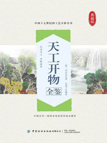 【電子書】天工开物全鉴