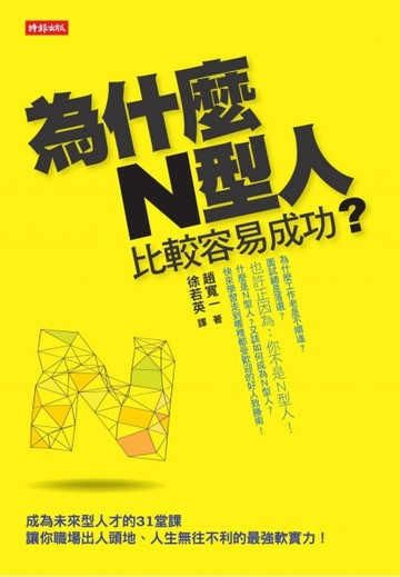 為什麼N型人比較容易成功？成為未來型人才的31堂課，讓你職場出人頭地、人生無往[二手書_良好]