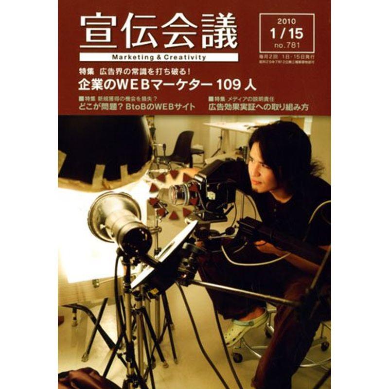 宣伝会議 2010年 15号 雑誌