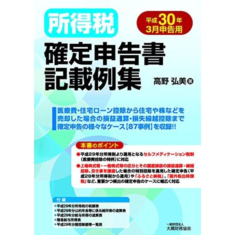 平成30年3月申告用　所得税確定申告書記載例集　LINEショッピング