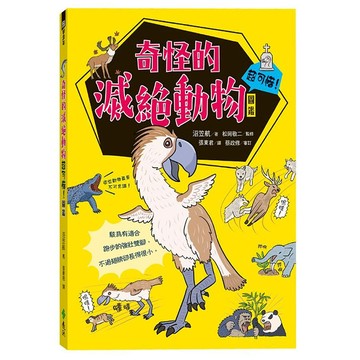 遠流 奇怪的滅絕動物超可惜!圖鑑