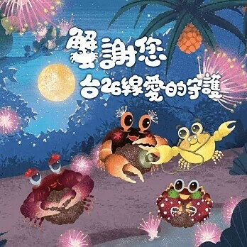 蟹謝您 台26線愛的守護  交通部公路總局第三區養護工程處 2023 玖樂文創有限公司