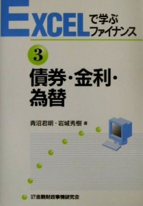  債券・金利・為替(３) 債券・金利・為替 ＥＸＣＥＬで学ぶファイナンス３／青沼君明，岩城秀樹