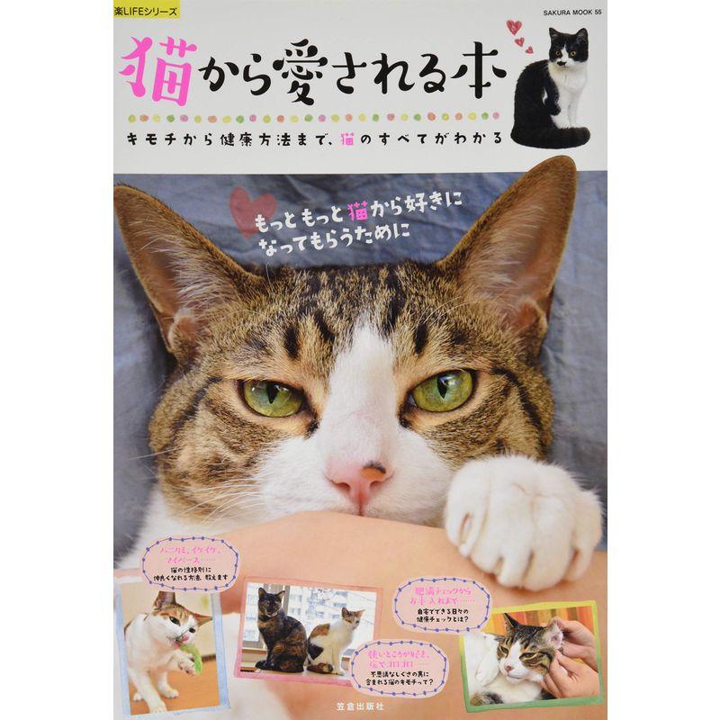猫から愛される本 (サクラムック)