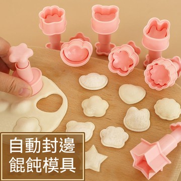 輔食模具 封邊壓花模具 8件套模具 餛飩模具 副食品模具 家用壓花模具 雲吞模具 蝴蝶面模具