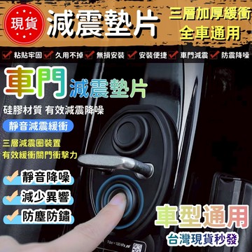 【現貨隔日達】車門防撞減震墊 防撞橡皮 減震片防撞 車門緩沖墊汽車減震墊片 車門減震墊片 減震墊 車標 减震片 全車系通