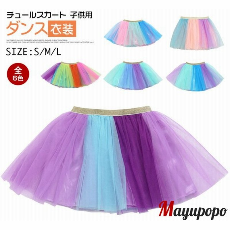 チュールスカート チュチュ スカート コスプレ チュチュスカート 子供用 ダンス衣装 イベント 衣装 発表会 子供 Tutu カラーパニエ コス 通販 Lineポイント最大0 5 Get Lineショッピング