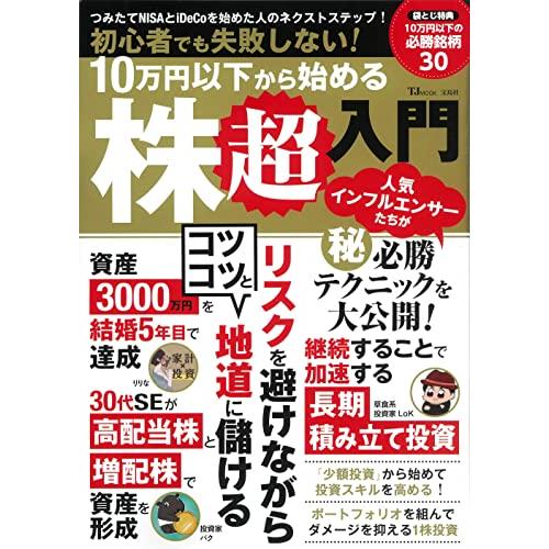 宝島社 初心者でも失敗しない 10万円以下から始める株超入門