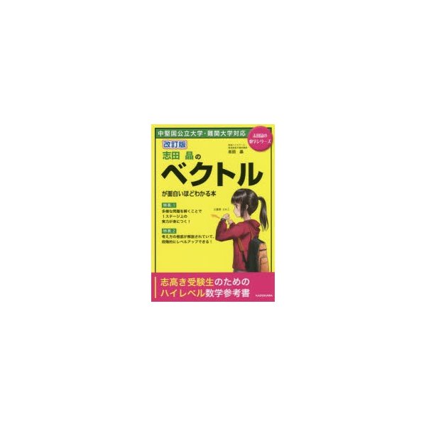 志田晶のベクトルが面白いほどわかる本