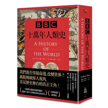 【讀書共和國】BBC十萬年人類史（全新插圖修訂版）（二版）