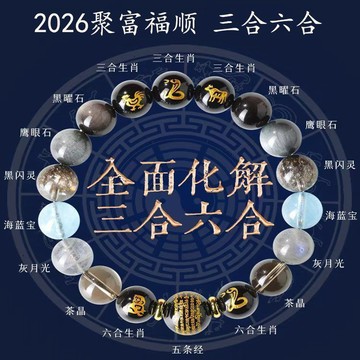 五行 十二生肖 轉運 手串 男款 人造水晶 三合六合 手鍊 女款新年招財禮物
