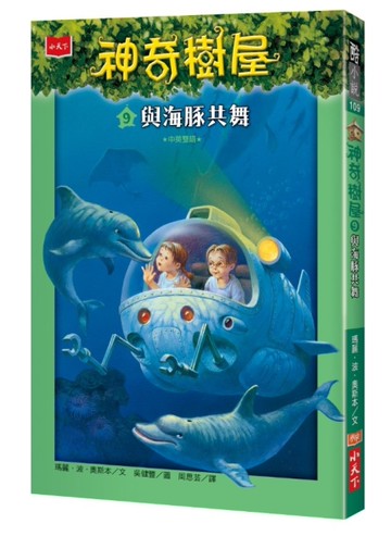神奇樹屋（9）：與海豚共舞[二手書_近全新]