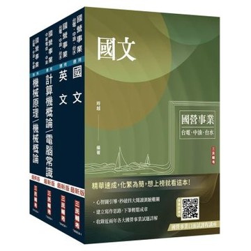 2026中油僱用人員甄試[油料操作類、天然氣操作類、公用事業輸氣類]套書(不含電機常識)(贈口面試課程講座)(S084E26-1)