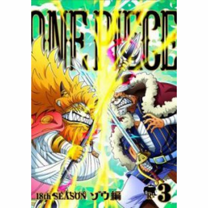 One Piece ワンピース 18thシーズン ゾウ編 R 3 第759話 第762話 中古dvd レンタル落ち 通販 Lineポイント最大1 0 Get Lineショッピング