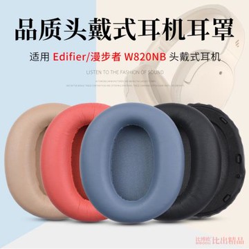 適用 EDIFIER漫步者W820NB頭戴式耳機海綿套耳罩耳機套W820NB雙金標皮耳套耳罩耳套頭梁保護套橫梁墊耳機配件
