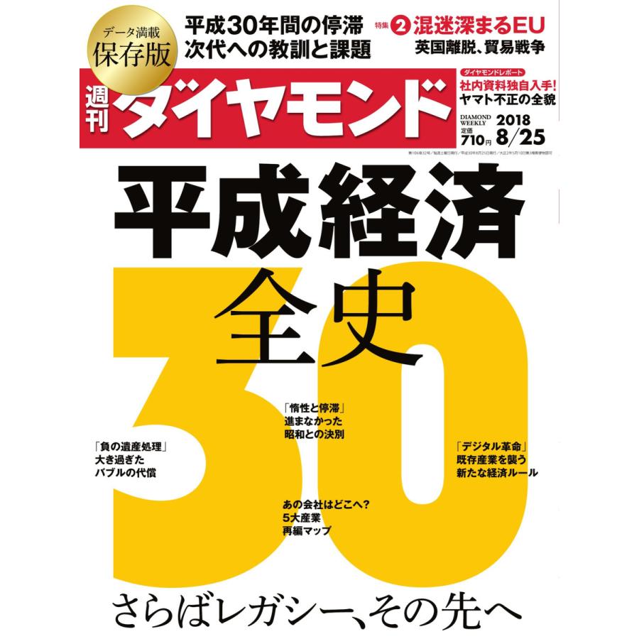 週刊ダイヤモンド 2018年8月25日号 電子書籍版   週刊ダイヤモンド編集部