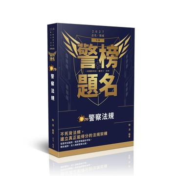 [華通書坊]2027一般警察‧警特三、四等：警榜題名-Pro警察法規 洪森、陳漢 志光 9786263897472