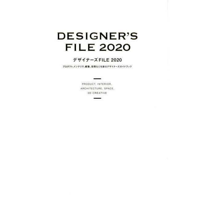 デザイナーズFILE プロダクト,インテリア,建築,空間などを創るデザイナーズガイドブック