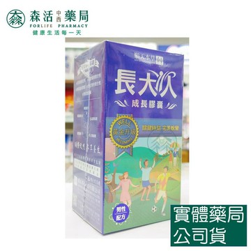 藥局現貨_[順天本草] 長大人成長膠囊-黃金版 (男方) 60顆 -森活中西藥局
