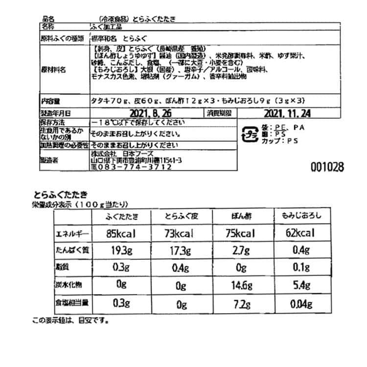 とらふぐたたき 70g ※離島は配送不可