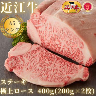 ふるさと納税 大津市 極上サーロイン　ステーキ(約200g×2枚)