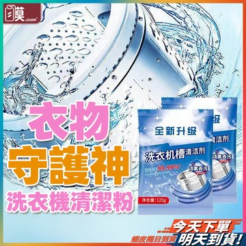 【溫和配方不傷機身】洗衣機清潔粉 洗衣槽清潔 洗衣機殺菌 現貨 洗衣槽清潔粉 洗衣機清潔劑 洗衣機除垢劑 洗衣槽去汙