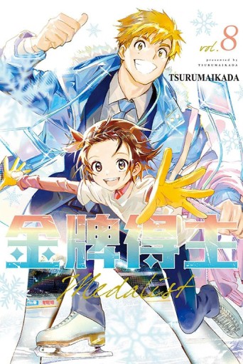 金牌得主（8）【二手書_近全新】TAAZE讀冊生活