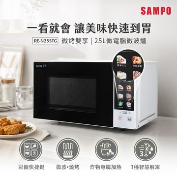 SAMPO聲寶 天廚25公升微電腦燒烤微波爐 RE-N255TG