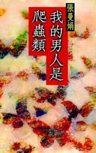 我的男人是爬蟲類[二手書_普通]