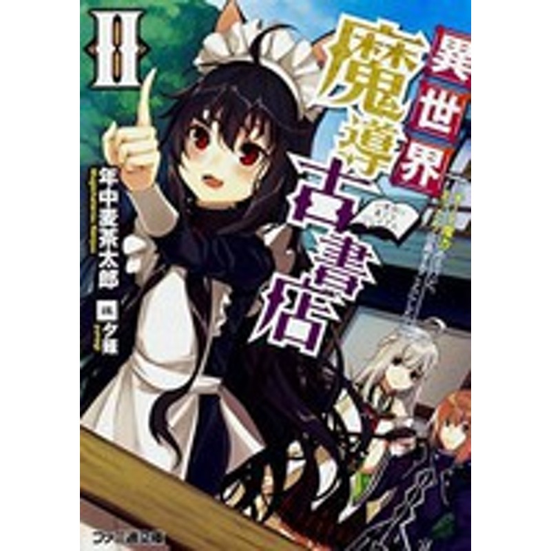 ライトノベル]異世界魔導古書店～チート 魔力あるけど、まったり店員