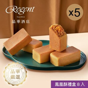 預購【台北晶華酒店】鳳凰酥禮盒(8入)X5盒