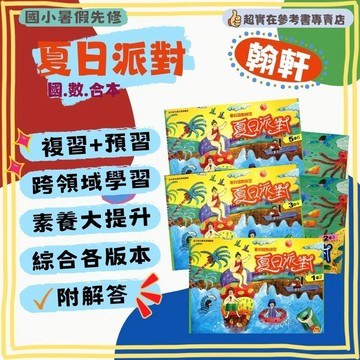 115上國小暑假作業.翰軒夏日派對.暑期智慧館(語文+數學).暑假作業.複習+預習