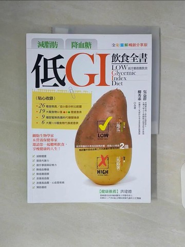 【書寶二手書T3／養生_ZT7】減脂肪/降血糖-低GI飲食全書_吳益群,柳秀乖