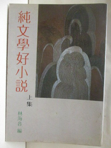 【書寶二手書T8／一般小說_WTV】純文學好小說(上集)