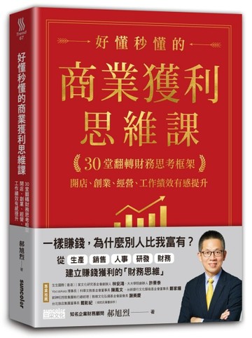 好懂秒懂的商業獲利思維課：30堂翻轉財務思考框架，開店、創業、【二手書_良好】TAAZE讀冊生活
